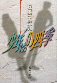 少年たちの四季
