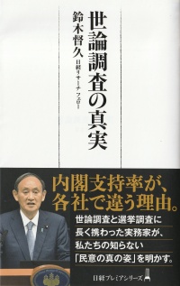 世論調査の真実