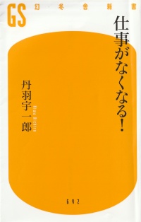 仕事がなくなる！