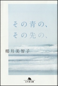 その青の、その先の、