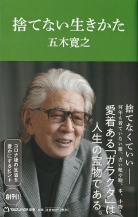 捨てない生きかた