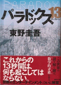 パラドックス13