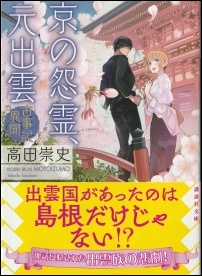 京の怨霊、元出雲