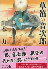 草笛の音次郎