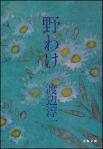 野わけ