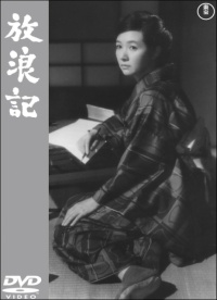 放浪記