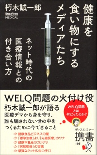 健康を食い物にするメディアたち