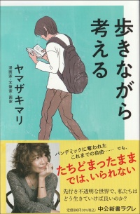 歩きながら考える