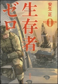 生存者ゼロ
