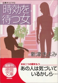時効を待つ女