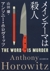 メインテーマは殺人