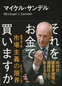 それをお金で買いますか