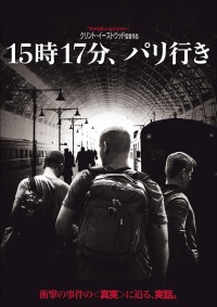 15時17分、パリ行き