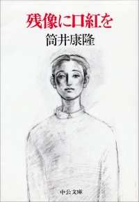 残像に口紅を