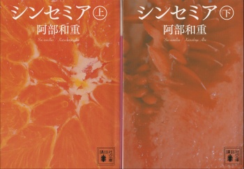 シンセミア