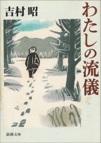 私の流儀