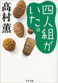 四人組がいた。