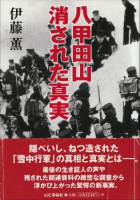 八甲田山 消された真実