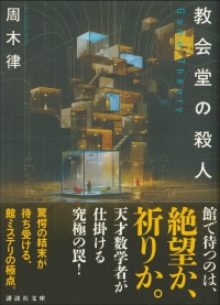 教会堂の殺人