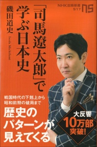 「司馬遼太郎」で学ぶ日本史