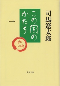 この国のかたち（1）