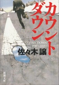 カウントダウン