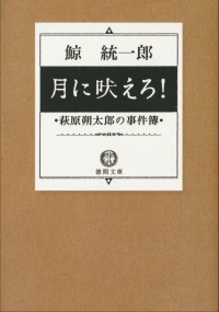 月に吠えろ！萩原朔太郎の事件簿