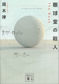 眼球堂の殺人