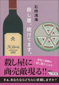 殺し屋、続けてます。