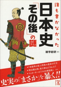 誰も書かなかった日本史「その後」の謎