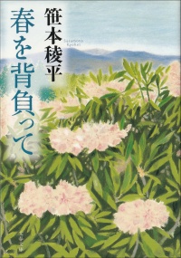 春を背負って