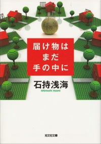 届け物はまだ手の中に