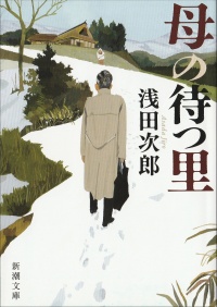 母の待つ里