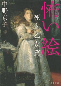 怖い絵　死と乙女篇