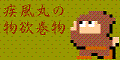 疾風丸の物欲巻物