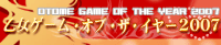 『乙女ゲームオブザイヤー2007』投票会場へ。