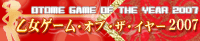 『乙女ゲームオブザイヤー2007』投票会場へ。