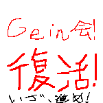 復活！