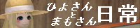 ひよさんのページ（主にMM）