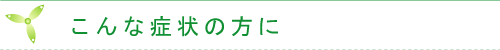 TRINITYカイロプラクティックでの適応症、こんな症状の方に