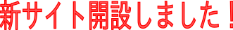 新サイト開設
