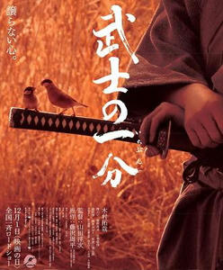 武士の一分