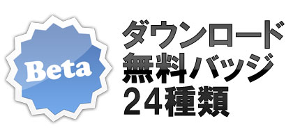 無料バッジアイコン