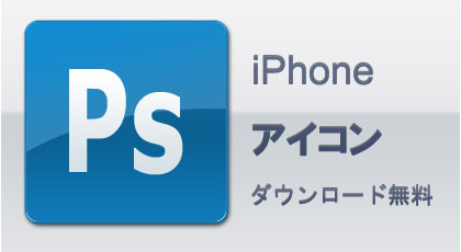 無料iPhoneアイコン