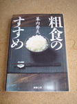 6月28日粗食のすすめ（新潮文庫）