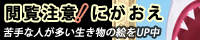 閲覧注意！にがおえ