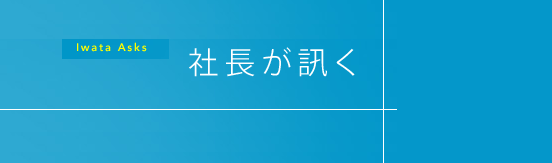 社長が訊く