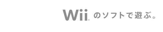 Wiiのソフトで遊ぶ