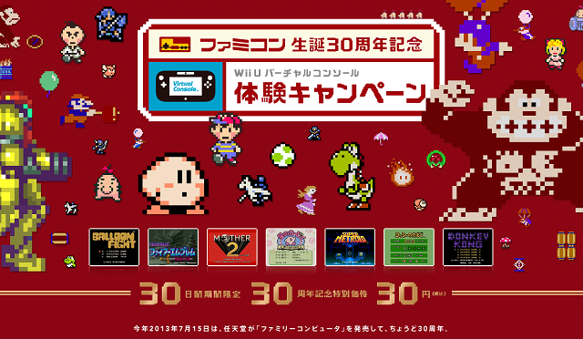 ファミコン生誕30周年記念 WiiU バーチャルコンソール体験キャンペーン