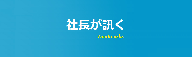 社長が訊く iwata asks